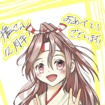 祝！艦これ12周年