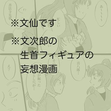 【文仙】文次郎の生首フィギュアの妄想漫画
