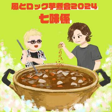 七味係