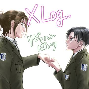 リヴァハン　Xログ②