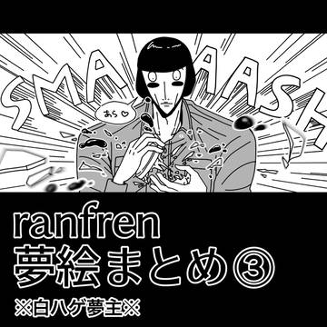 ラン夢レンログ③