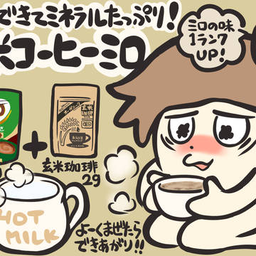 玄米コーヒーミロ