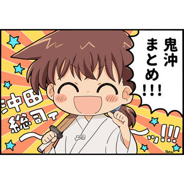 鬼沖まとめ3