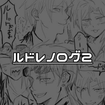 ルドレノろぐ2
