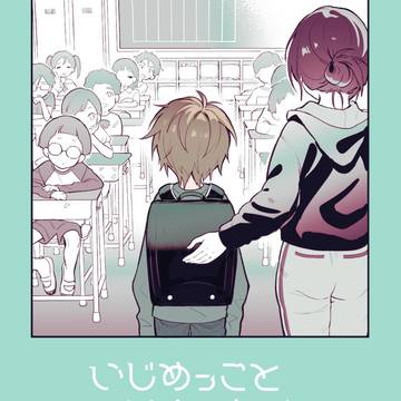 いじめっこといじめられっこその8