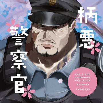 【Web再録】柄悪警察官
