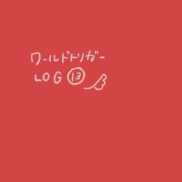 ワールドトリガーLOG⑬