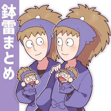鉢雷まとめ