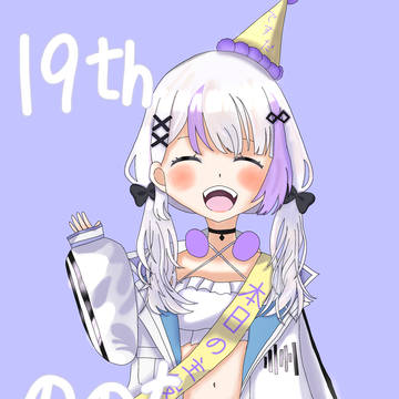 ののちおめでと~