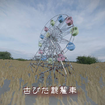 【Blender】古びた観覧車
