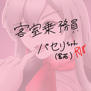 バグ裏パセリ様