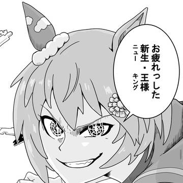 キングを労うスカイ