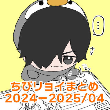 ちびリョイイラストまとめ