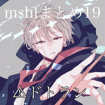 ましゅまとめ19
