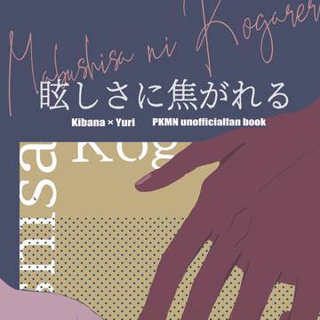 眩しさに焦がれる