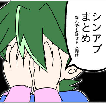シンアブまとめ