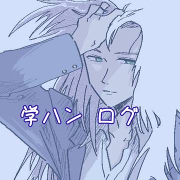 学ハンログ