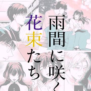 【創作BL】雨間に咲く花束たち 5