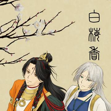 5/4すぱいも新刊煦杜本「白梅香」通販開始のお知らせ