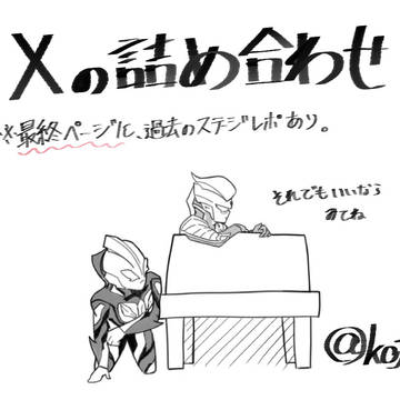 ウルトラ詰め合わせ