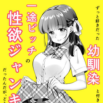 性欲ジャンキー