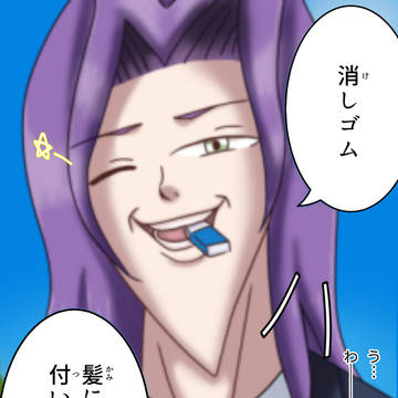 消しゴム 髪に付いてたぜ☆