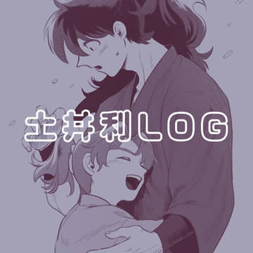 土井利ログ