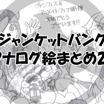 ジャンケットバンク　アナログ絵まとめNo.27