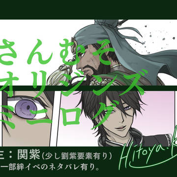 さんむそオリジンズミニログ