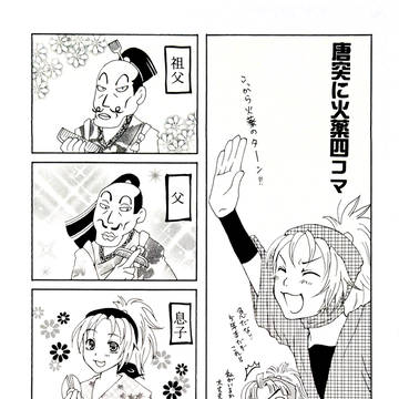 火薬四コマ
