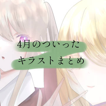 4月のキラストまとめ