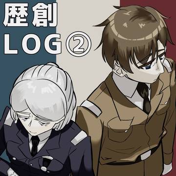 歴創まとめ２