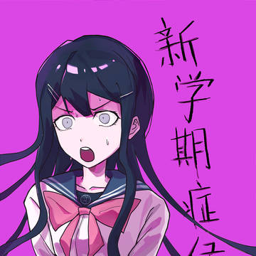 新学期症候群
