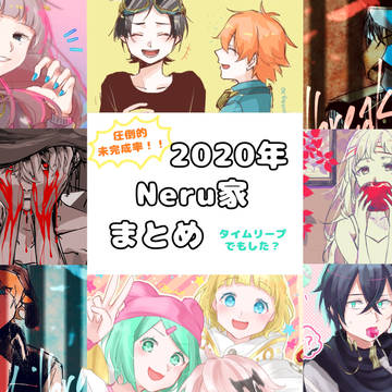 2020年Neru家まとめ