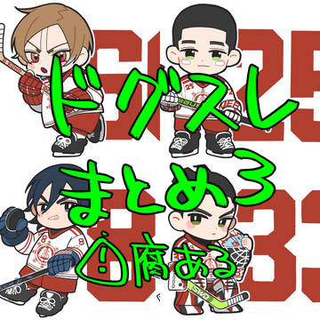 ドグスレまとめ3