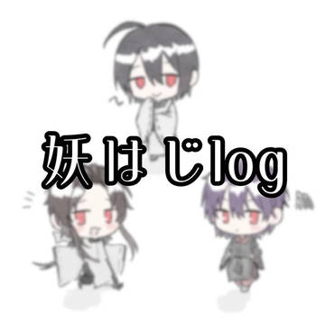 よはじまとめ