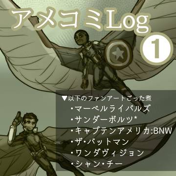 アメコミlog 01