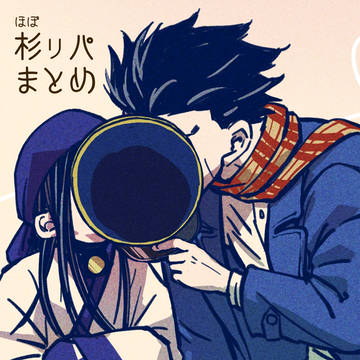 杉ㇼパまとめ
