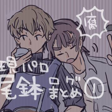 現パロ尾鉢まとめ