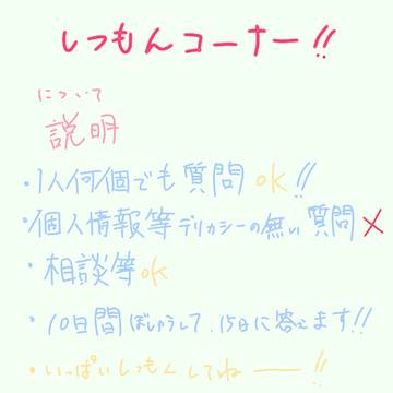 質問コーナー！