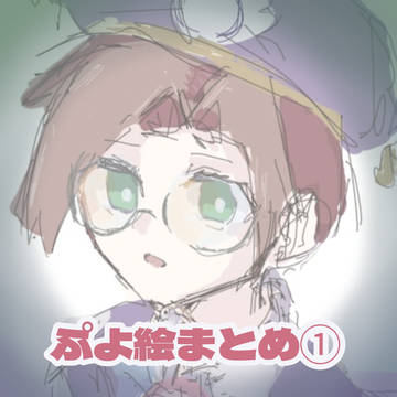 ぷよ絵まとめ①