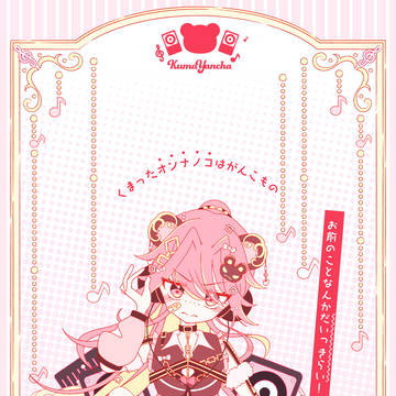 くまったオンナノコはがんこもの