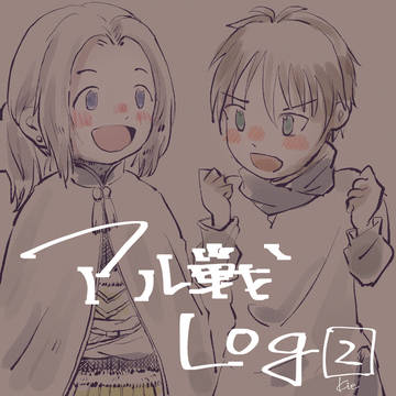 アル戦log