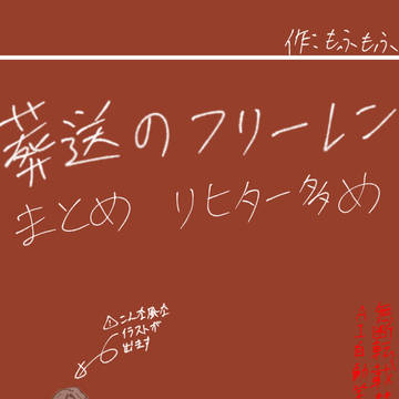 葬送のフリーレンまとめ