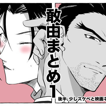 敢由まとめ１