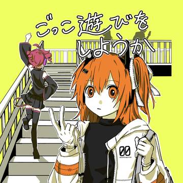 【足立の一歩】ごっこ遊びをしようか