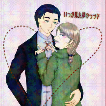 ※小説本再録※いつか見た夢のつづき