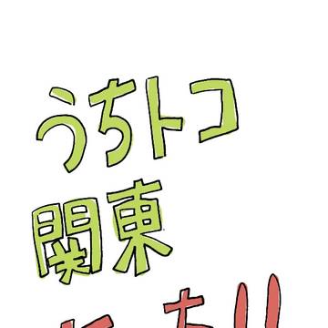 女体化注意⚠️ うちトコ 関東