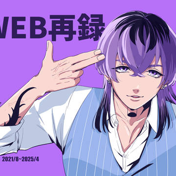 リベ夢 WEB再録本