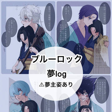 bll夢まとめ
